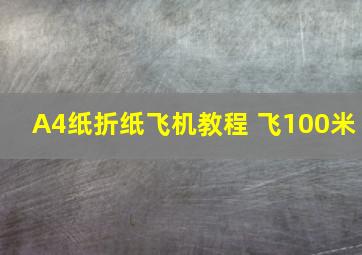 A4纸折纸飞机教程 飞100米